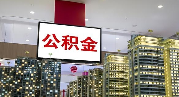 海盐离职后公积金可以一次性取吗（离职后能一次性取出住房公积金吗）